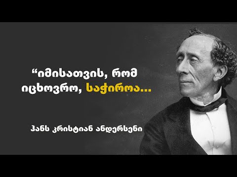 ჰანს კრისტიან ანდერსენი -  მსოფლიოში სახელგანთქმული ზღაპრების ავტორის გამონათქვამები და ციტატები